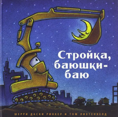 Слушайте бесплатные аудиокниги на русском языке | Audiobukva.ru Ринкер Даски - Стройка, баюшки-баю Слушайте бесплатные аудиокниги на русском языке | Audiobukva.ru Ринкер Даски - Стройка, баюшки-баю