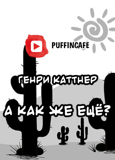 Слушайте бесплатные аудиокниги на русском языке | Audiobukva.ru Каттнер Генри - А как же ещё Слушайте бесплатные аудиокниги на русском языке | Audiobukva.ru Каттнер Генри - А как же ещё