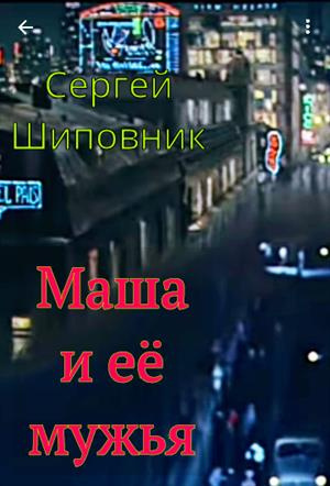 Слушайте бесплатные аудиокниги на русском языке | Audiobukva.ru Шиповник Сергей - Маша и её мужья Слушайте бесплатные аудиокниги на русском языке | Audiobukva.ru Шиповник Сергей - Маша и её мужья