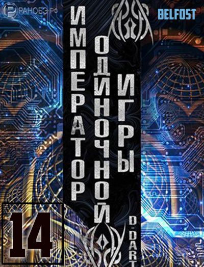 Слушайте бесплатные аудиокниги на русском языке | Audiobukva.ru D-Dart - Император одиночной игры 14