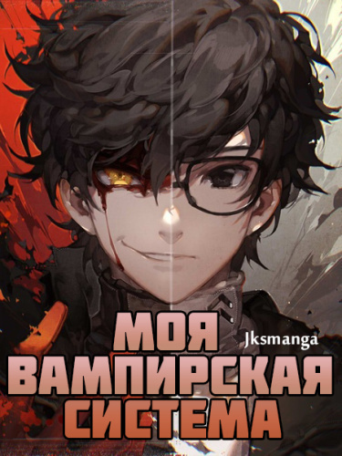 Слушайте бесплатные аудиокниги на русском языке | Audiobukva.ru Jksmanga - Моя вампирская система Том 1 часть 1