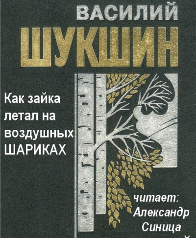 Слушайте бесплатные аудиокниги на русском языке | Audiobukva.ru Шукшин Василий - Как зайка летал на воздушных шариках