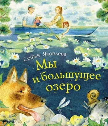Слушайте бесплатные аудиокниги на русском языке | Audiobukva.ru Яковлева Софья (Соня Саарви) - Мы и большущее озеро Слушайте бесплатные аудиокниги на русском языке | Audiobukva.ru Яковлева Софья (Соня Саарви) - Мы и большущее озеро