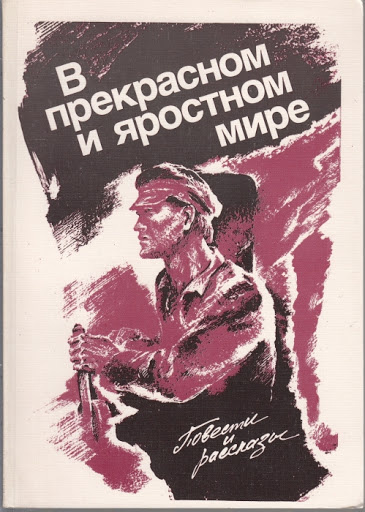 Слушайте бесплатные аудиокниги на русском языке | Audiobukva.ru Платонов Андрей - В прекрасном и яростном мире