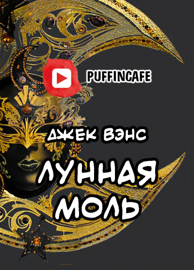 Слушайте бесплатные аудиокниги на русском языке | Audiobukva.ru | Вэнс Джек - Лунная Моль