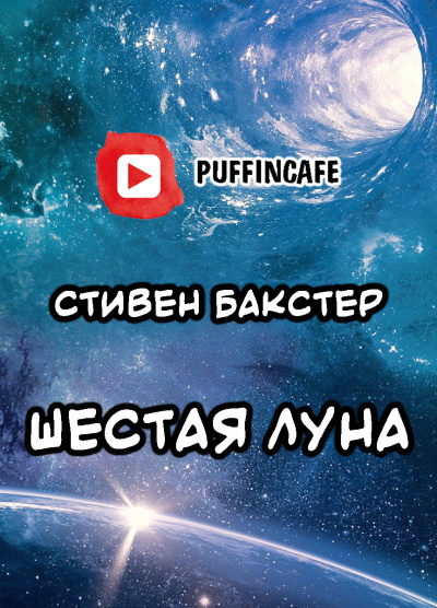 Слушайте бесплатные аудиокниги на русском языке | Audiobukva.ru Бакстер Стивен - Шестая Луна