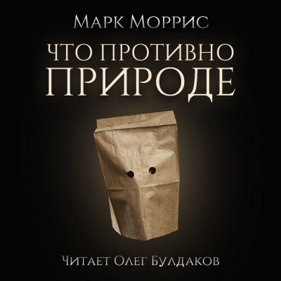 Слушайте бесплатные аудиокниги на русском языке | Audiobukva.ru Моррис Марк - Что противно природе Слушайте бесплатные аудиокниги на русском языке | Audiobukva.ru Моррис Марк - Что противно природе