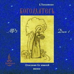 Слушайте бесплатные аудиокниги на русском языке | Audiobukva.ru Поселянин Евгений - Богоматерь. Описание Ее земной жизни Слушайте бесплатные аудиокниги на русском языке | Audiobukva.ru Поселянин Евгений - Богоматерь. Описание Ее земной жизни