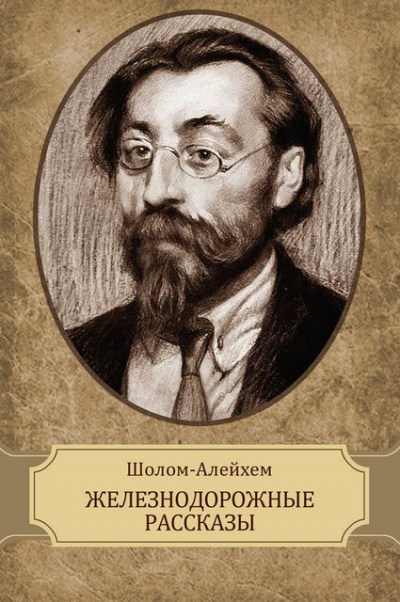 Слушайте бесплатные аудиокниги на русском языке | Audiobukva.ru | Шолом-Алейхем - Железнодорожные рассказы