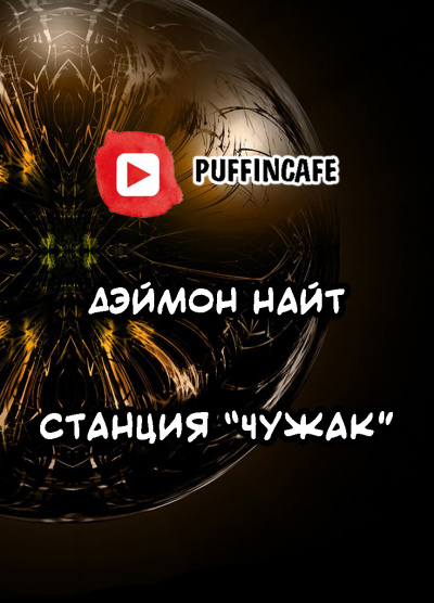 Слушайте бесплатные аудиокниги на русском языке | Audiobukva.ru Найт Деймон - Станция Чужак