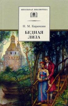 Слушайте бесплатные аудиокниги на русском языке | Audiobukva.ru Карамзин Николай - Бедная Лиза