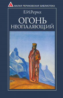 Слушайте бесплатные аудиокниги на русском языке | Audiobukva.ru Рерих Елена - Огонь Неопаляющий
