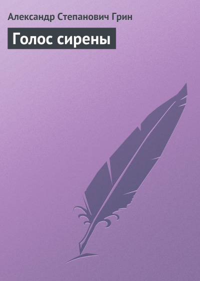 Слушайте бесплатные аудиокниги на русском языке | Audiobukva.ru Грин Александр - Голос сирены Слушайте бесплатные аудиокниги на русском языке | Audiobukva.ru Грин Александр - Голос сирены