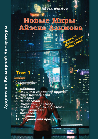 Слушайте бесплатные аудиокниги на русском языке | Audiobukva.ru Азимов Айзек - Вслед за Чёрной Королевой