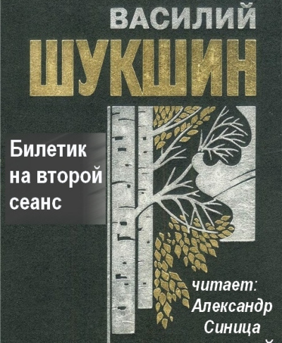 Слушайте бесплатные аудиокниги на русском языке | Audiobukva.ru Шукшин Василий - Билетик на второй сеанс