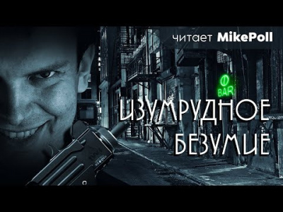 Слушайте бесплатные аудиокниги на русском языке | Audiobukva.ru Зайцев Павел - Изумрудное безумие