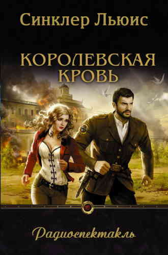 Слушайте бесплатные аудиокниги на русском языке | Audiobukva.ru Льюис Синклер - Королевская кровь Слушайте бесплатные аудиокниги на русском языке | Audiobukva.ru Льюис Синклер - Королевская кровь