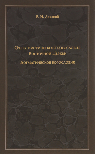 Слушайте бесплатные аудиокниги на русском языке | Audiobukva.ru Лосский Владимир - Очерк мистического богословия Восточной Церкви
