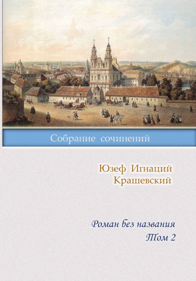 Слушайте бесплатные аудиокниги на русском языке | Audiobukva.ru Крашевский Юзеф Игнацы - Роман без названия
