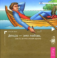 Слушайте бесплатные аудиокниги на русском языке | Audiobukva.ru Джоул Клаус - Деньги - это любовь, или То, во что стоит верить