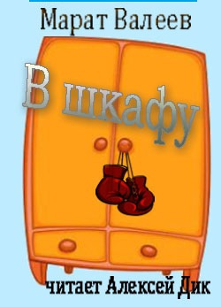 Слушайте бесплатные аудиокниги на русском языке | Audiobukva.ru Валеев Марат - В шкафу Слушайте бесплатные аудиокниги на русском языке | Audiobukva.ru Валеев Марат - В шкафу
