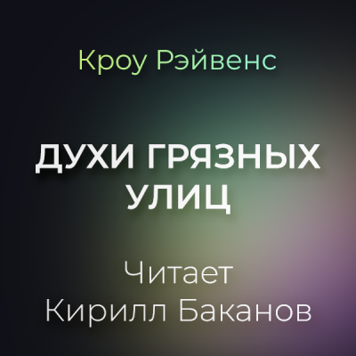 Слушайте бесплатные аудиокниги на русском языке | Audiobukva.ru Кроу Рэйвенс - Духи грязных улиц