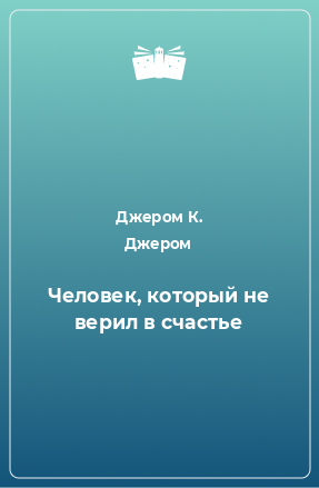 Слушайте бесплатные аудиокниги на русском языке | Audiobukva.ru Джером К. Джером - Человек который не верил в счастье