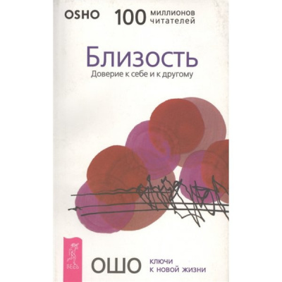 Слушайте бесплатные аудиокниги на русском языке | Audiobukva.ru | Ошо Раджниш - Близость. Доверие к себе и к другому