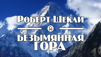 Слушайте бесплатные аудиокниги на русском языке | Audiobukva.ru Шекли Роберт - Безымянная гора