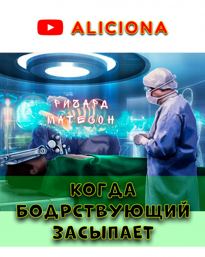 Слушайте бесплатные аудиокниги на русском языке | Audiobukva.ru Матесон Ричард - КОГДА БОДРСТВУЮЩИЙ ЗАСЫПАЕТ Слушайте бесплатные аудиокниги на русском языке | Audiobukva.ru Матесон Ричард - КОГДА БОДРСТВУЮЩИЙ ЗАСЫПАЕТ