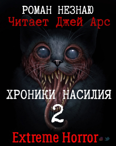 Слушайте бесплатные аудиокниги на русском языке | Audiobukva.ru Роман Незнаю - Хроники Насилия 2 Слушайте бесплатные аудиокниги на русском языке | Audiobukva.ru Роман Незнаю - Хроники Насилия 2