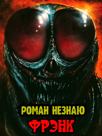 Слушайте бесплатные аудиокниги на русском языке | Audiobukva.ru Роман Незнаю - Фрэнк Слушайте бесплатные аудиокниги на русском языке | Audiobukva.ru Роман Незнаю - Фрэнк