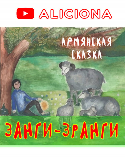 Слушайте бесплатные аудиокниги на русском языке | Audiobukva.ru | Армянская сказка - ЗАНГИ-ЗРАНГИ