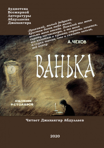 Слушайте бесплатные аудиокниги на русском языке | Audiobukva.ru Чехов Антон - Ванька Слушайте бесплатные аудиокниги на русском языке | Audiobukva.ru Чехов Антон - Ванька