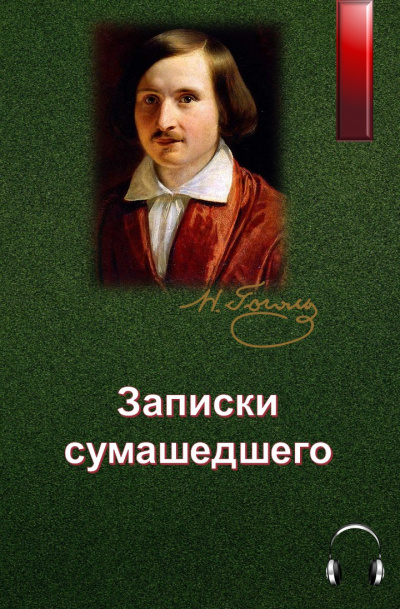 Слушайте бесплатные аудиокниги на русском языке | Audiobukva.ru Гоголь Николай - Записки сумасшедшего