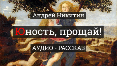 Слушайте бесплатные аудиокниги на русском языке | Audiobukva.ru Никитин Андрей - Юность, прощай