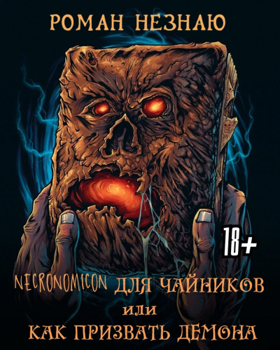 Слушайте бесплатные аудиокниги на русском языке | Audiobukva.ru Роман Незнаю - Некрономикон для чайников или как призвать демона Слушайте бесплатные аудиокниги на русском языке | Audiobukva.ru Роман Незнаю - Некрономикон для чайников или как призвать демона