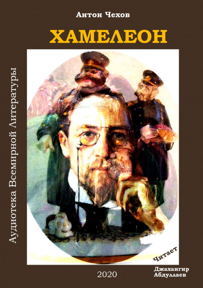 Слушайте бесплатные аудиокниги на русском языке | Audiobukva.ru Чехов Антон - Хамелеон Слушайте бесплатные аудиокниги на русском языке | Audiobukva.ru Чехов Антон - Хамелеон