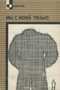 Слушайте бесплатные аудиокниги на русском языке | Audiobukva.ru Рассел Эрик Фрэнк - Мы с моей тенью