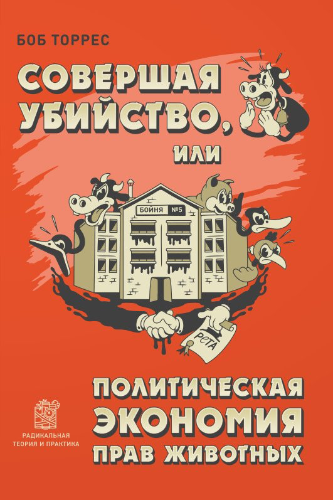 Слушайте бесплатные аудиокниги на русском языке | Audiobukva.ru Торрес Боб - Совершая убийство, или Политическая экономия прав животных Слушайте бесплатные аудиокниги на русском языке | Audiobukva.ru Торрес Боб - Совершая убийство, или Политическая экономия прав животных