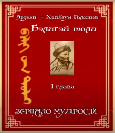 Слушайте бесплатные аудиокниги на русском языке | Audiobukva.ru Э. -Х. Галшиев - Бэлигэй толи - Зерцало мудрости