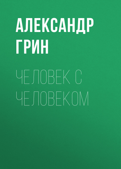 Слушайте бесплатные аудиокниги на русском языке | Audiobukva.ru Грин Александр - Человек с человеком Слушайте бесплатные аудиокниги на русском языке | Audiobukva.ru Грин Александр - Человек с человеком