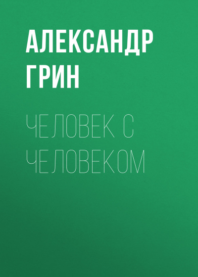 Слушайте бесплатные аудиокниги на русском языке | Audiobukva.ru Грин Александр - Человек с человеком