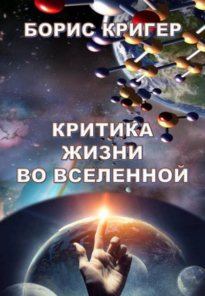 Слушайте бесплатные аудиокниги на русском языке | Audiobukva.ru Кригер Борис - Критика жизни во Вселенной