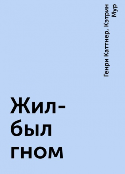 Слушайте бесплатные аудиокниги на русском языке | Audiobukva.ru Каттнер Генри, Мур Кэтрин - Жил был гном