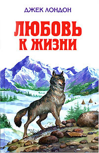 Слушайте бесплатные аудиокниги на русском языке | Audiobukva.ru Лондон Джек - Любовь к жизни Слушайте бесплатные аудиокниги на русском языке | Audiobukva.ru Лондон Джек - Любовь к жизни