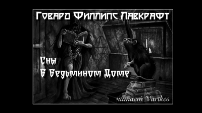 Слушайте бесплатные аудиокниги на русском языке | Audiobukva.ru Лавкрафт Говард - Сны В Ведьмином Доме