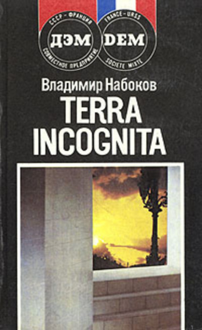 Слушайте бесплатные аудиокниги на русском языке | Audiobukva.ru | Набоков Владимир - Terra incognita