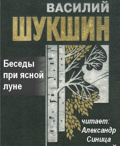 Слушайте бесплатные аудиокниги на русском языке | Audiobukva.ru Шукшин Василий - Беседы при ясной луне