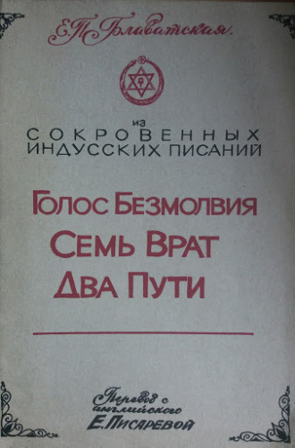 Слушайте бесплатные аудиокниги на русском языке | Audiobukva.ru Блаватская Елена - Голос Безмолвия. Семь Врат. Два Пути